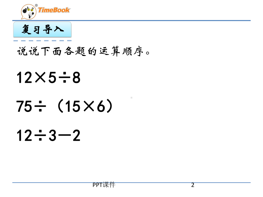 小学数学六年级上册《分数混合运算》课件.ppt_第2页