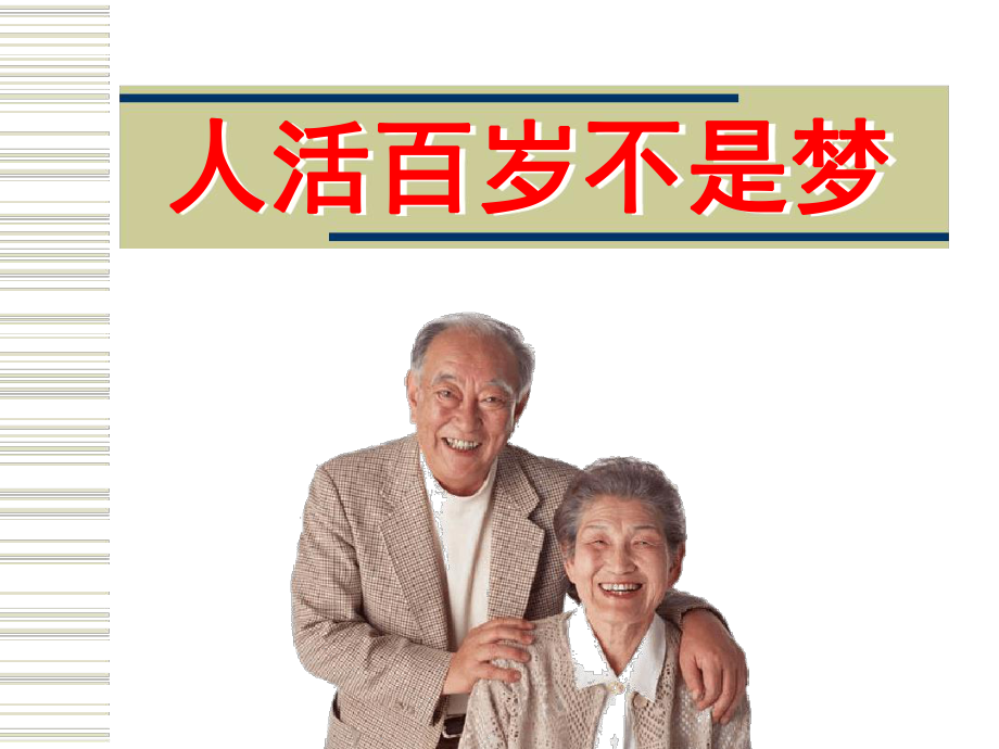 人活百岁不是梦课件.ppt_第1页