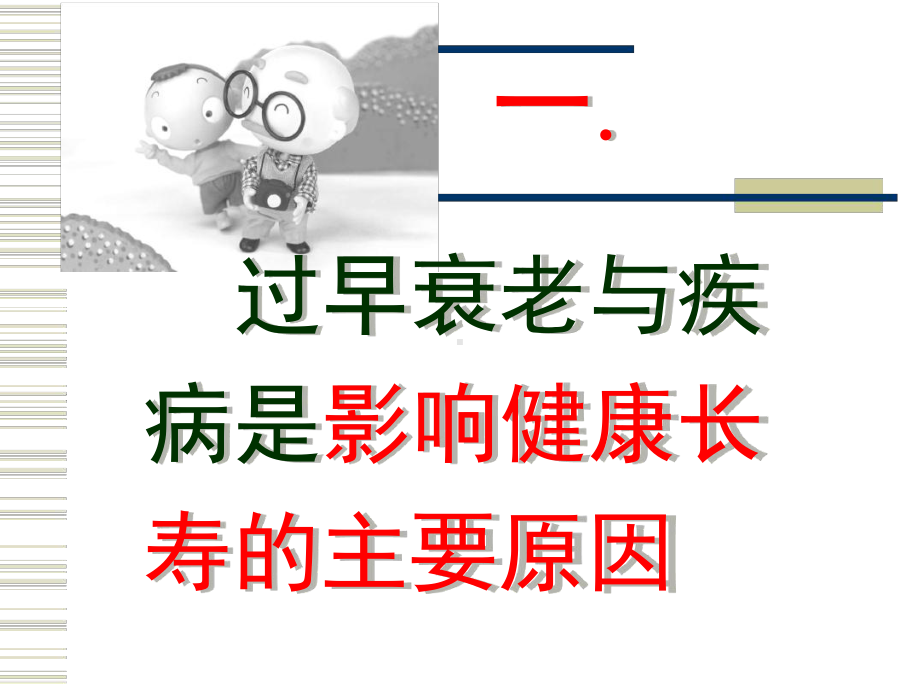 人活百岁不是梦课件.ppt_第3页