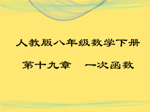 人教版初中数学八年级下册第19章一次函数全章课件.ppt