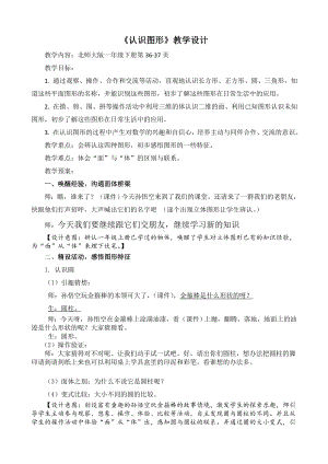 一年级数学下册教案-4.1 认识图形13-北师大版.doc