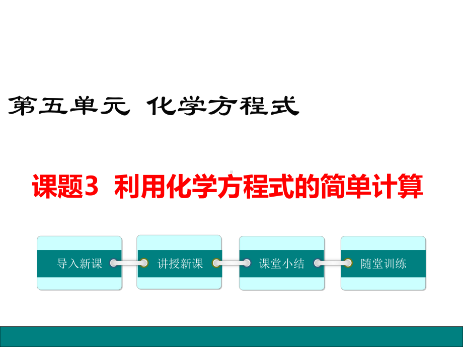 人教版九年级化学上册53《利用化学方程式的简单计算》精美课件.ppt_第1页