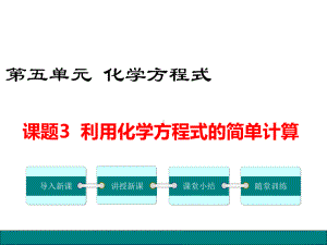 人教版九年级化学上册53《利用化学方程式的简单计算》精美课件.ppt