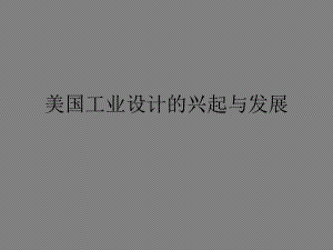 莱特设计思想课件.ppt