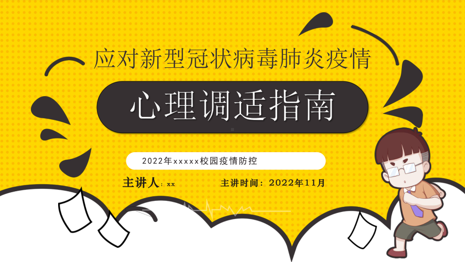 应对新型冠状病毒脑炎疫情心理调适指南课件.pptx_第1页