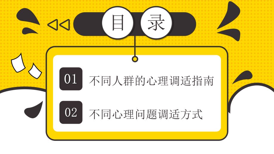 应对新型冠状病毒脑炎疫情心理调适指南课件.pptx_第2页