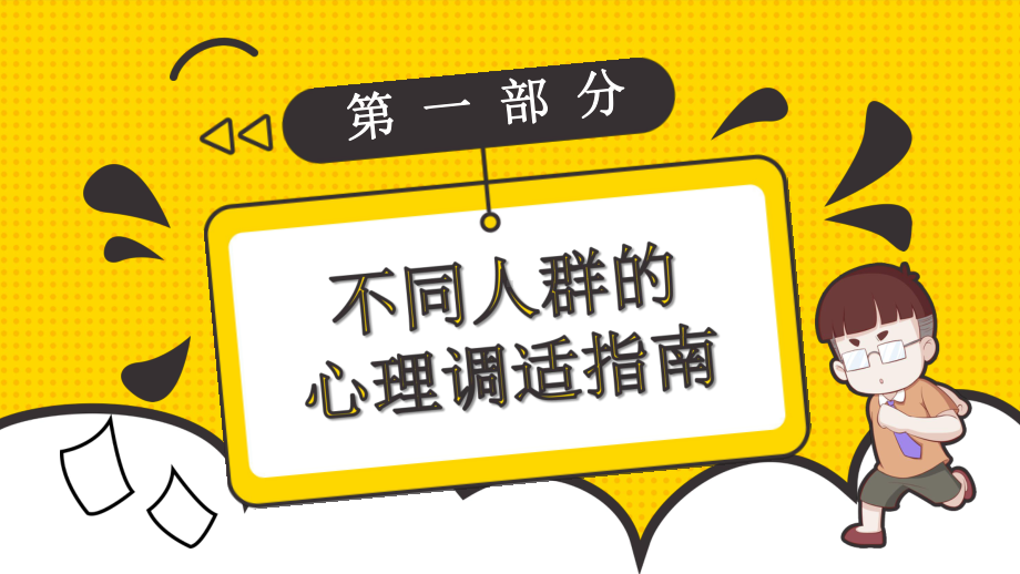 应对新型冠状病毒脑炎疫情心理调适指南课件.pptx_第3页