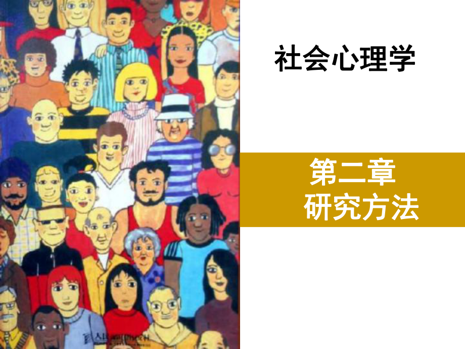 社会心理学课件-第二章-研究方法.ppt_第1页