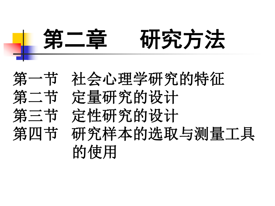 社会心理学课件-第二章-研究方法.ppt_第2页