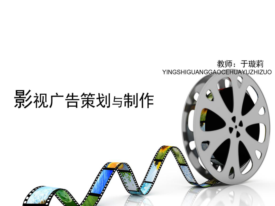 影视广告策划与制作课件.ppt_第1页