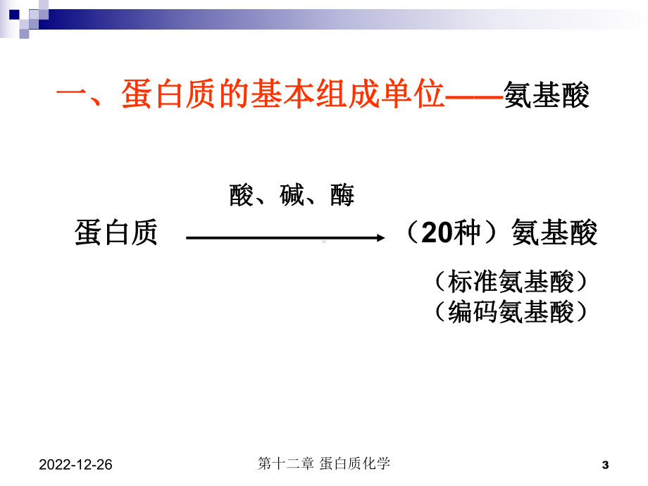 蛋白质带负电荷重金属离子课件.ppt_第3页