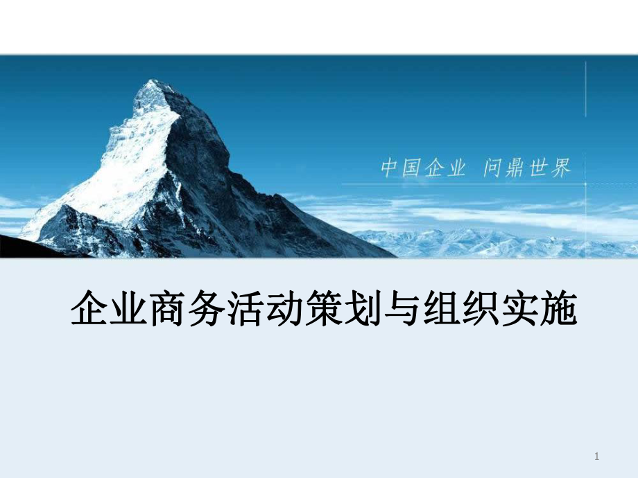 企业商务活动策划与组织实施》课件.pptx_第1页