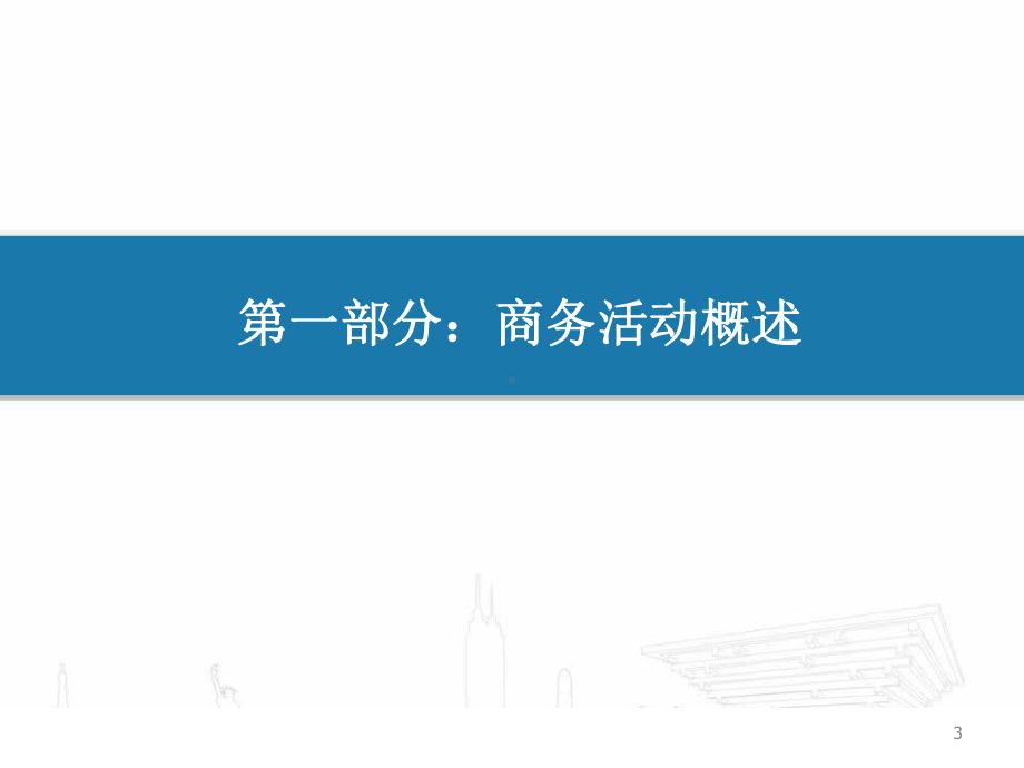 企业商务活动策划与组织实施》课件.pptx_第3页