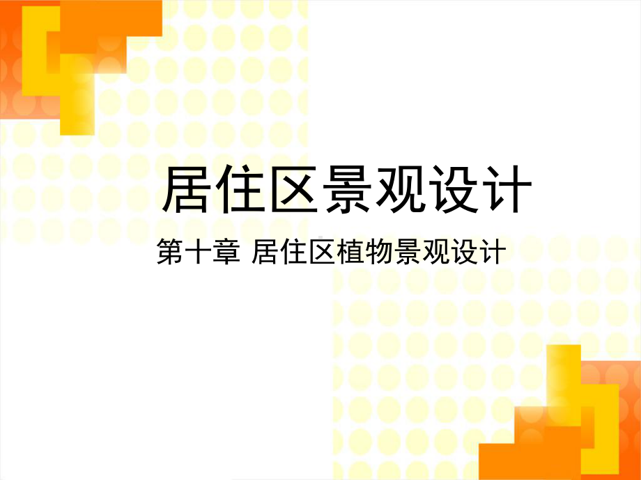 多采用落叶乔木和攀缘植物树种选择课件.ppt_第1页