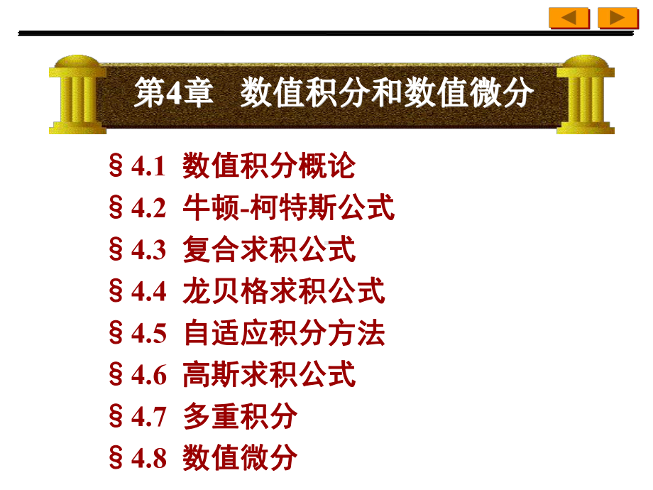 计算方法第四章数值积分和数值微分课件.ppt_第1页
