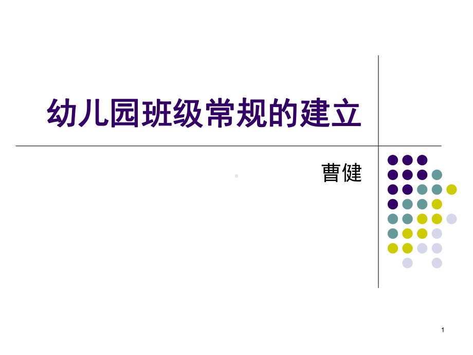 幼儿园班级常规的建立(课堂)课件.ppt_第1页