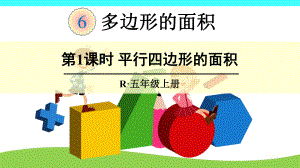 人教版五年级上册数学-第6单元-多边形的面积-全单元课件.pptx