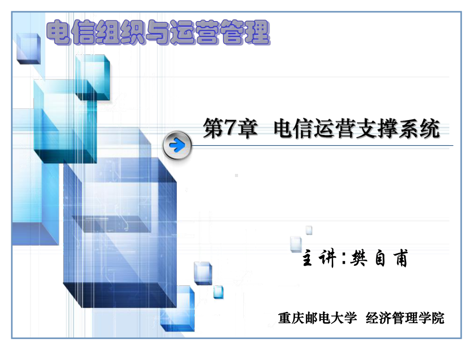 电信组织与运营管理教学课件-第7章-电信运营支撑系统.ppt_第1页