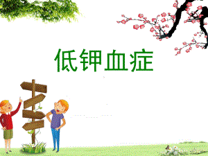 低钾血症课堂课件.ppt