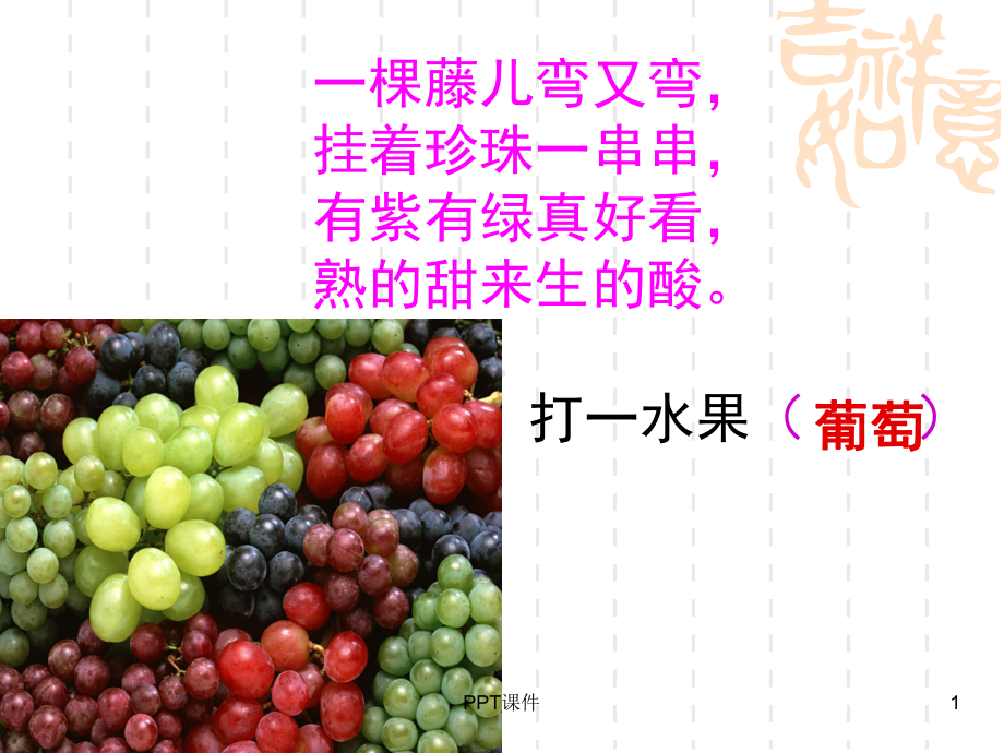 水果拼盘课件.ppt_第1页