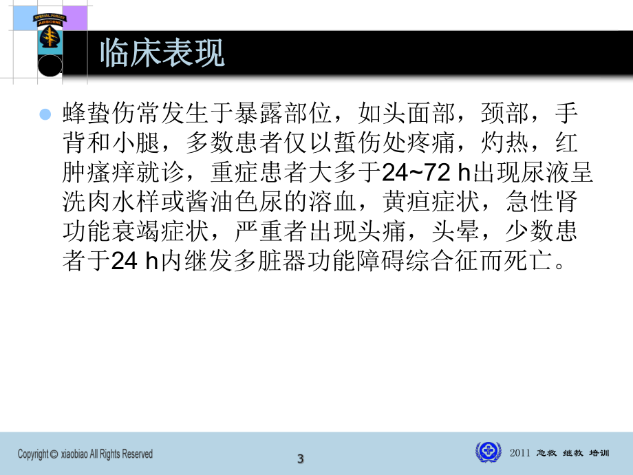 蜂蛰伤急救课件.ppt_第3页