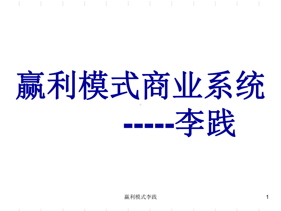 赢利模式李践课件.ppt_第1页