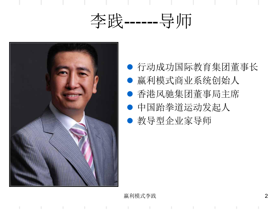 赢利模式李践课件.ppt_第2页