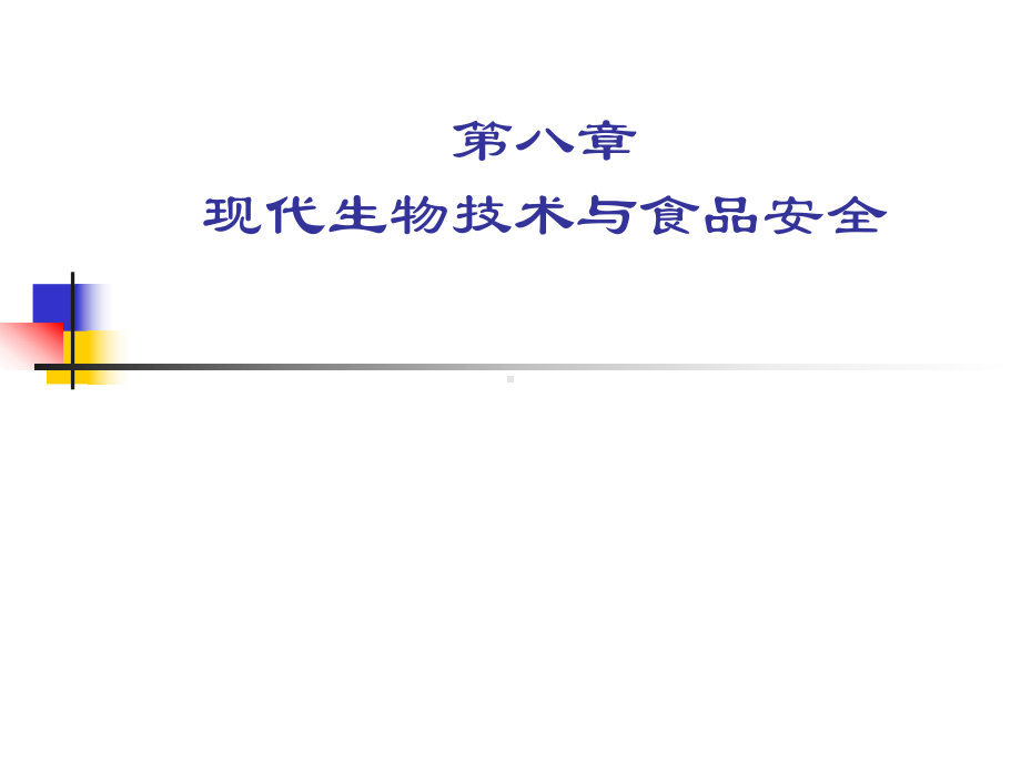 第八章现代生物技术与食品安全课件1.ppt_第1页