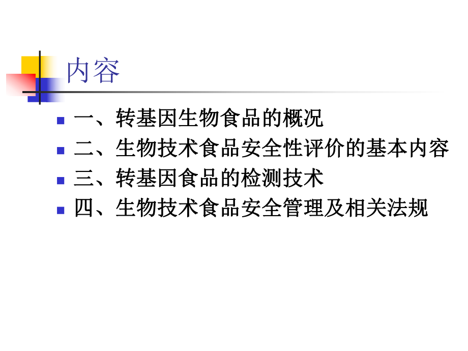 第八章现代生物技术与食品安全课件1.ppt_第2页