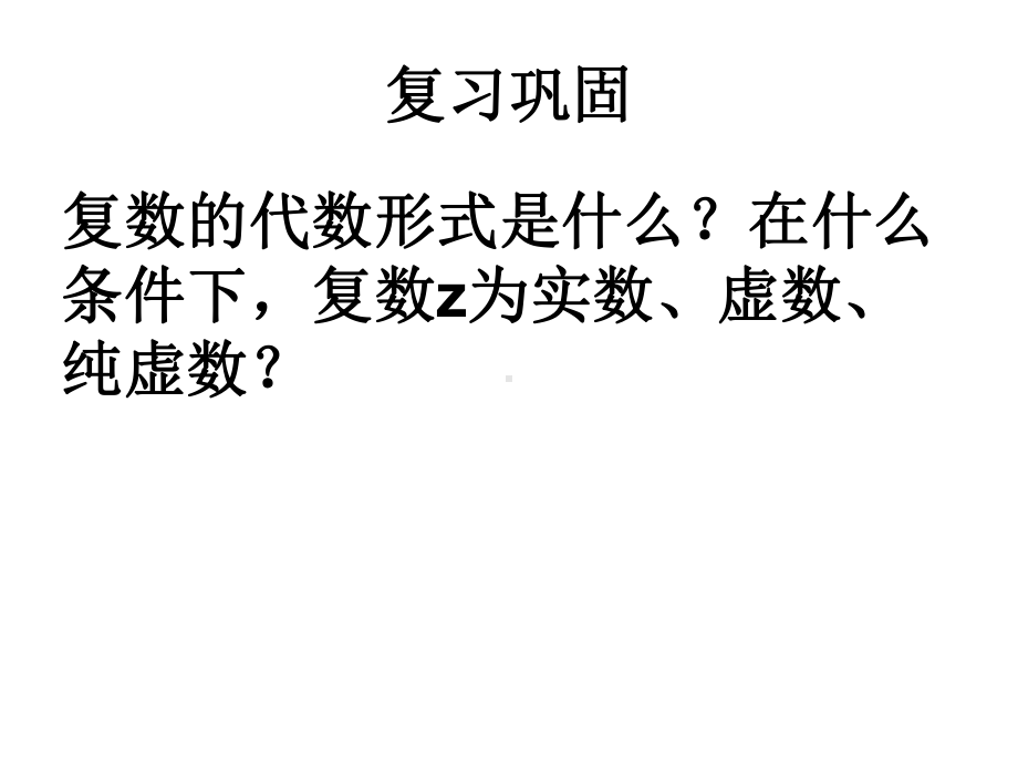 人教版高中数学选修2-2课件：321-复数代数形式的加减运算及其几何意义-副本.ppt_第1页