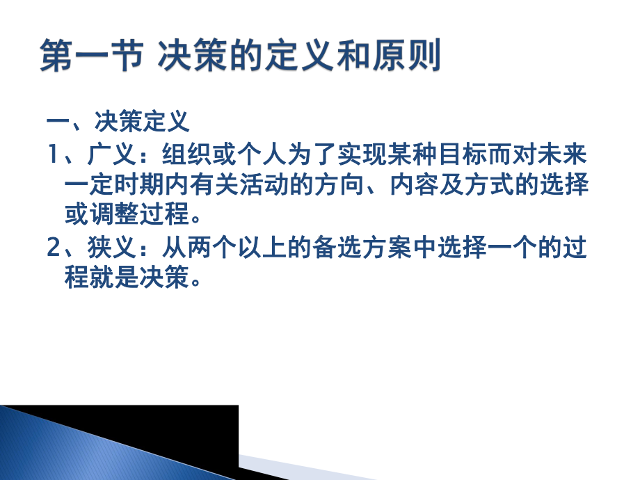 第一节-决策的定义原则第二节-决策的类型与特点第三节-决课件.ppt_第2页