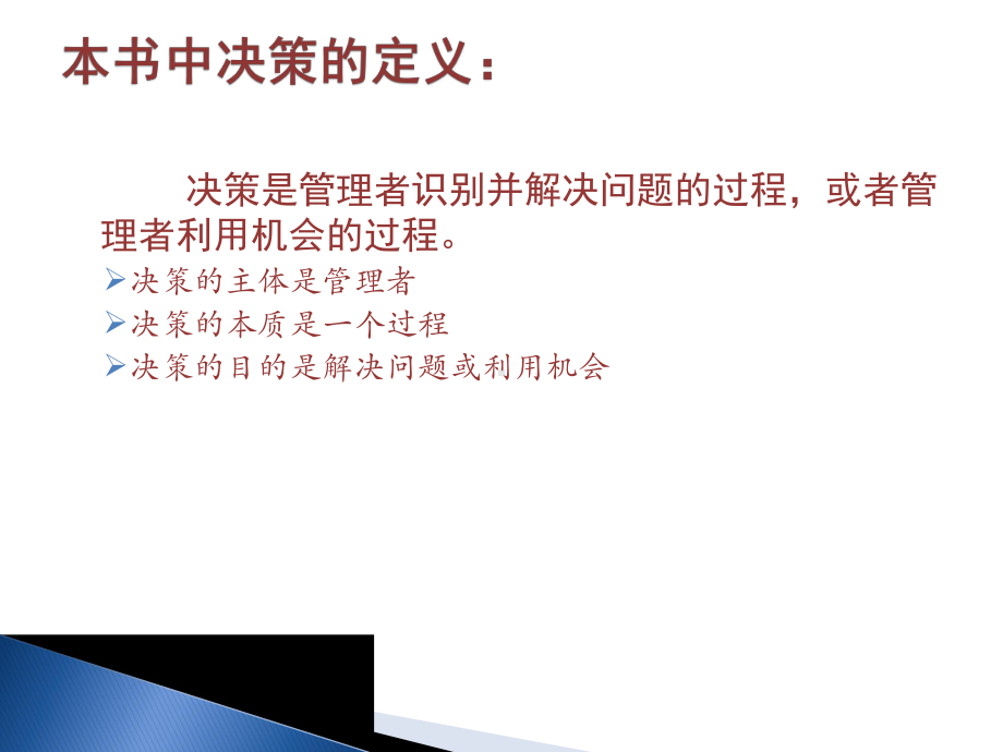第一节-决策的定义原则第二节-决策的类型与特点第三节-决课件.ppt_第3页