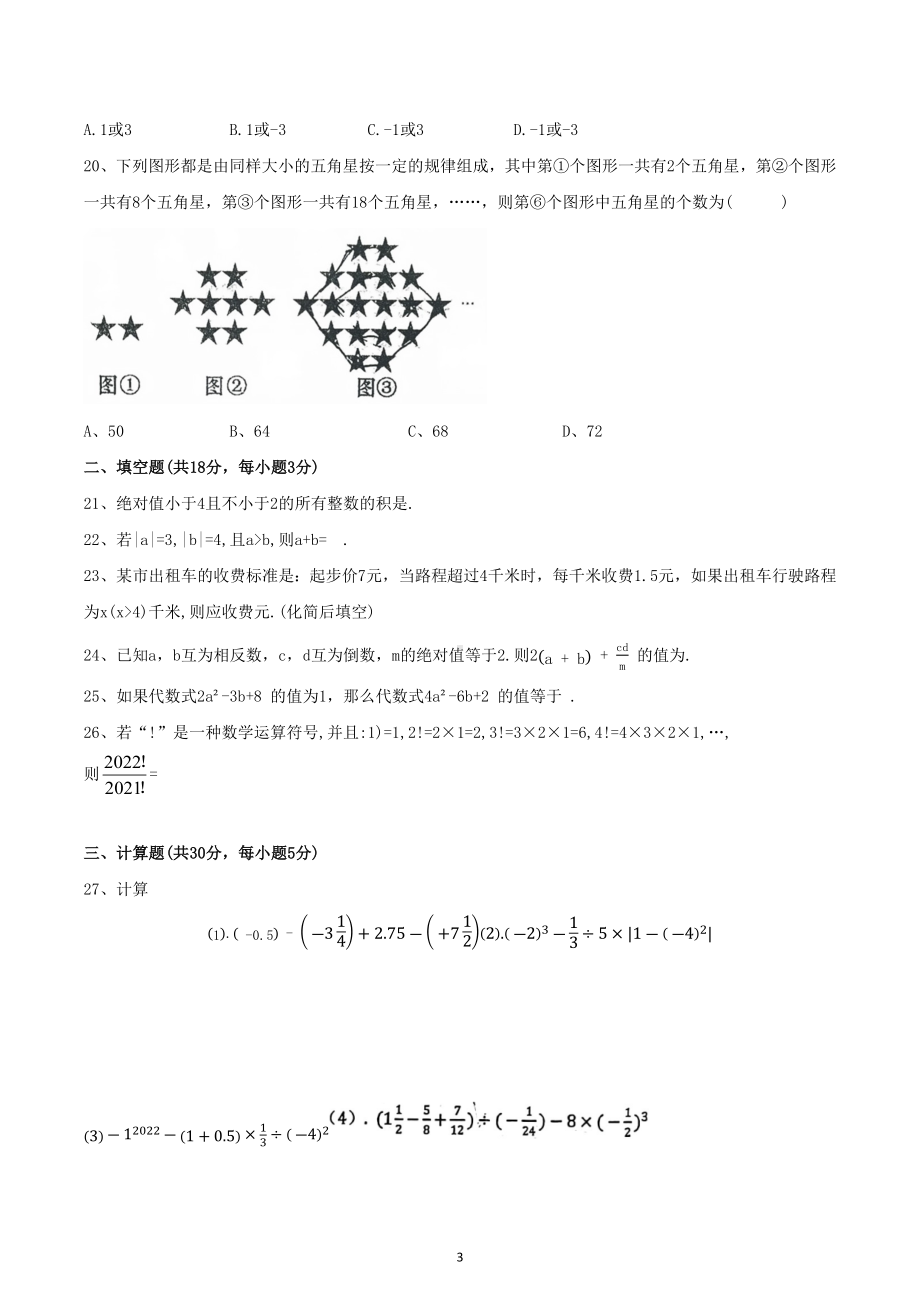 四川省遂宁市射洪市射洪 2022-2023学年上学期半期考试七年级数学试题.docx_第3页