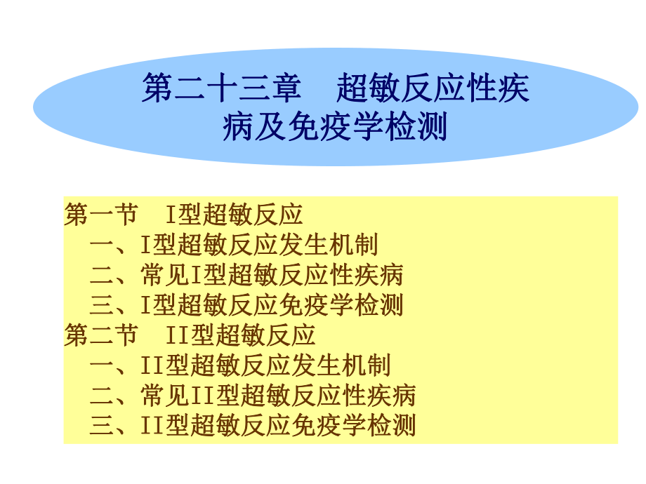 第二十三章超敏反应性疾病及免疫学检测课件2.ppt_第1页