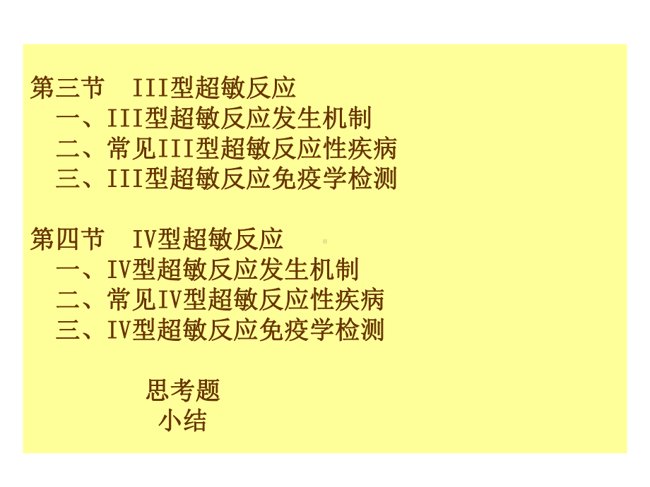 第二十三章超敏反应性疾病及免疫学检测课件2.ppt_第2页