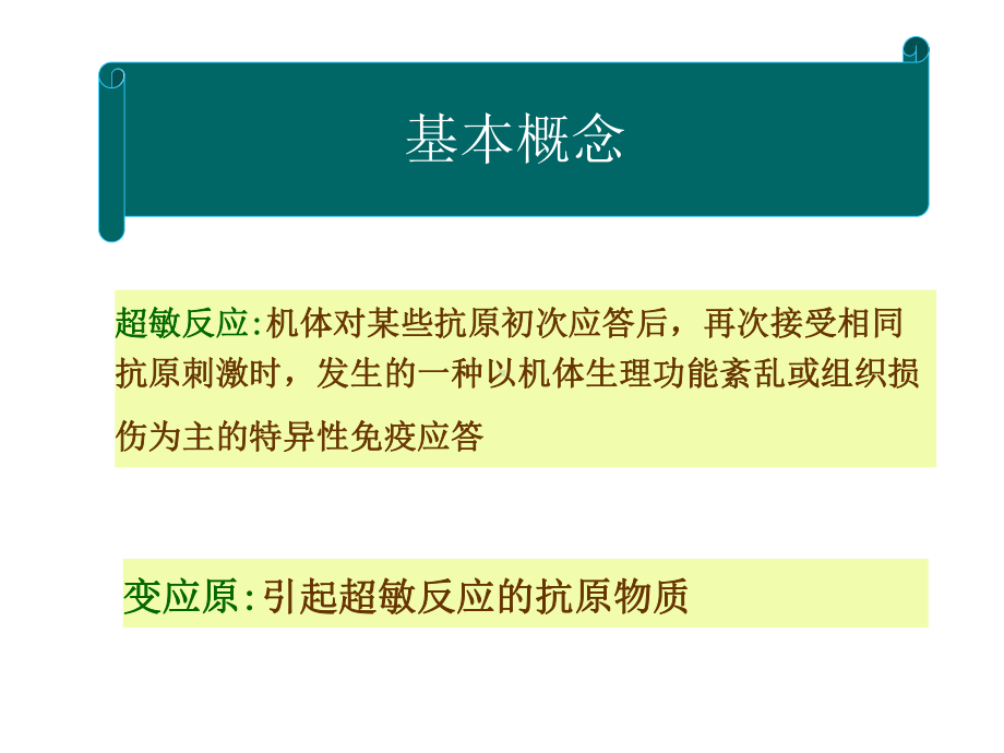 第二十三章超敏反应性疾病及免疫学检测课件2.ppt_第3页