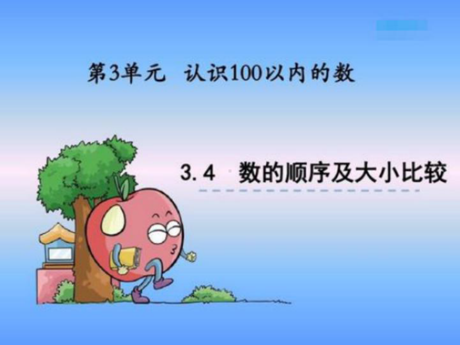 一年级数学下册课件-4.2 数的顺序 比较大小（28）-人教版(共15张PPT).pptx_第1页