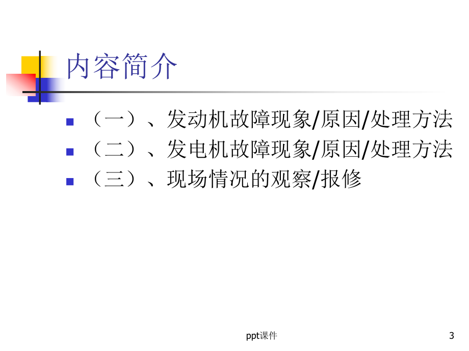 柴油发电机常见故障处理课件.ppt_第3页