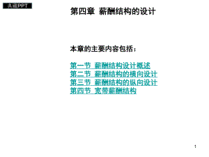 薪酬结构设计概述课件.ppt