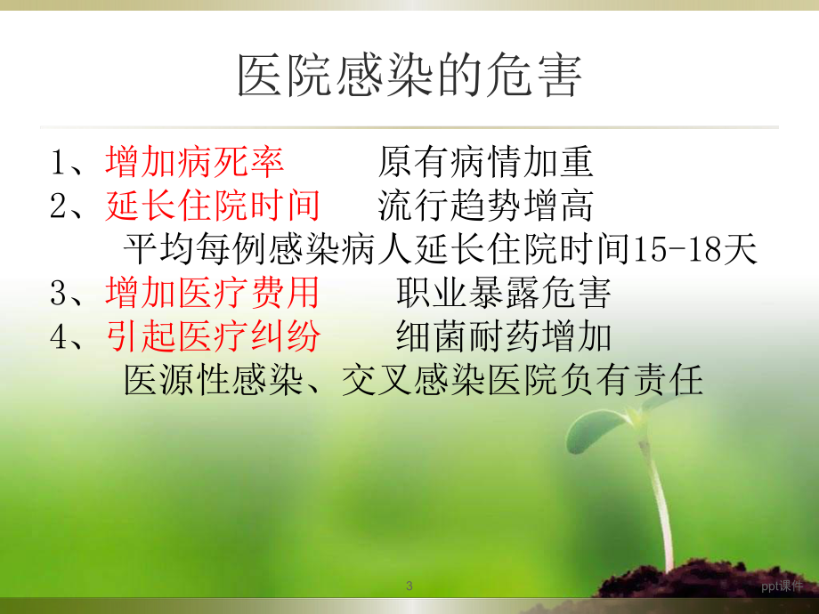 医院感染控制知识培训课件.ppt_第3页