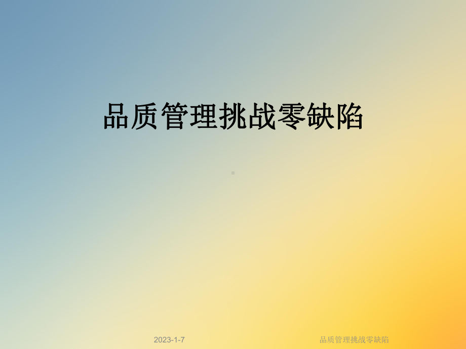 品质管理挑战零缺陷课件.ppt_第1页