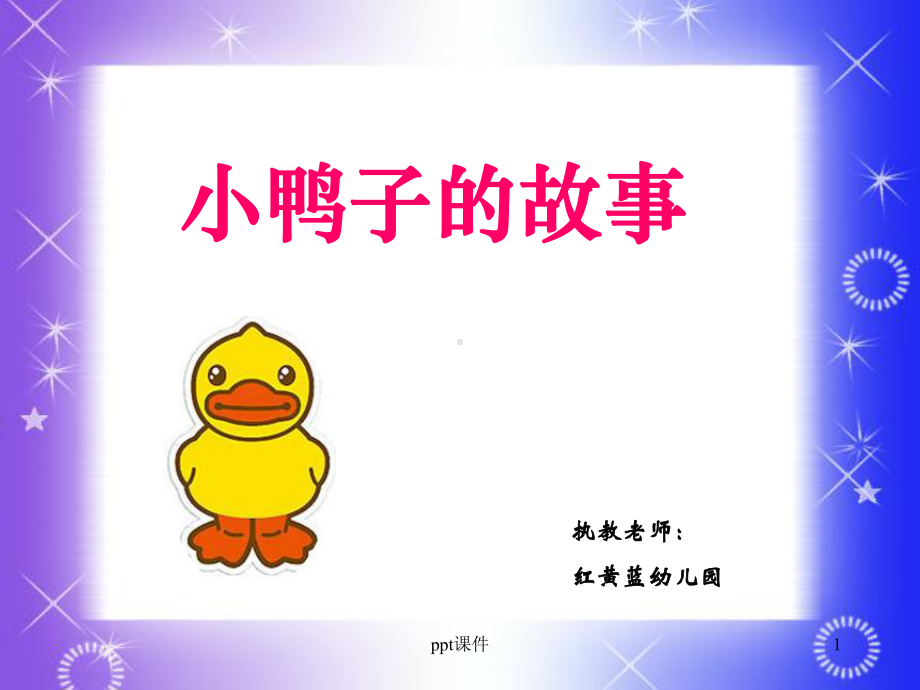 小鸭子的故事-小鸭子找朋友课件.ppt_第1页