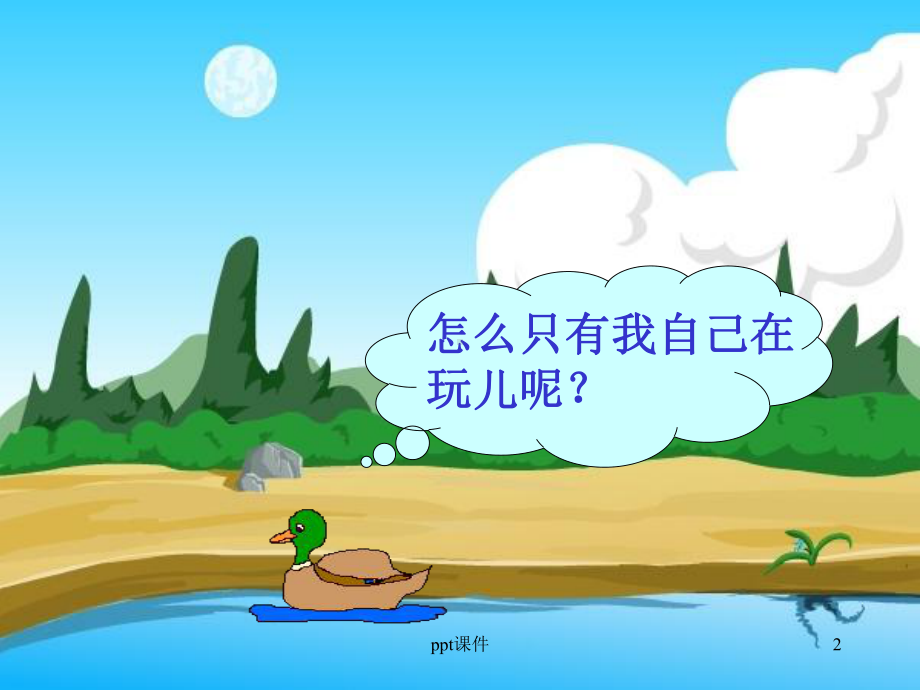 小鸭子的故事-小鸭子找朋友课件.ppt_第2页