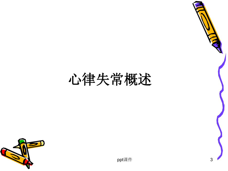 心律失常-室速和室上速的鉴别课件.ppt_第3页