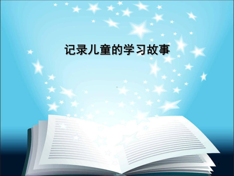 记录儿童的学习故事(课堂)课件.ppt_第1页