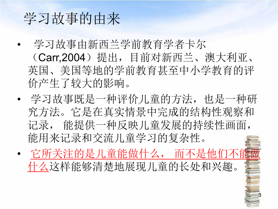 记录儿童的学习故事(课堂)课件.ppt_第3页