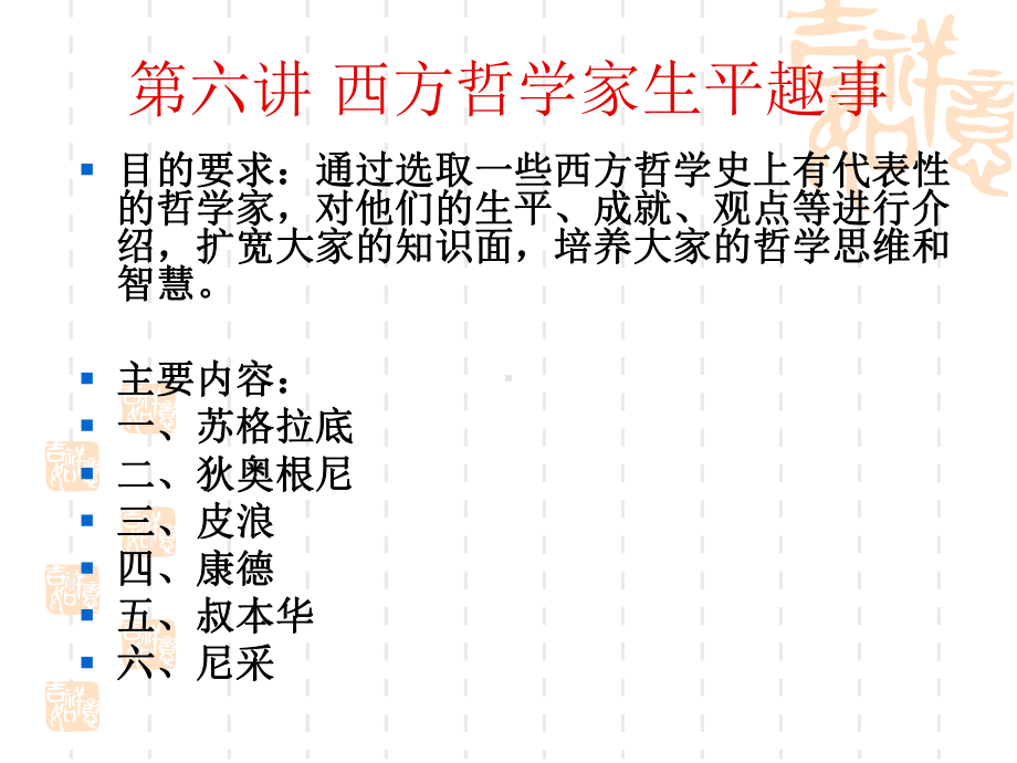 西方哲学家生平趣事课件.ppt_第1页