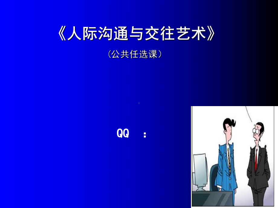 人际沟通与交往艺术课件.ppt_第1页