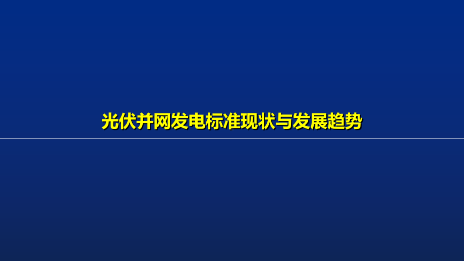 光伏并网发电标准现状与发展趋势分析报告课件.ppt_第1页