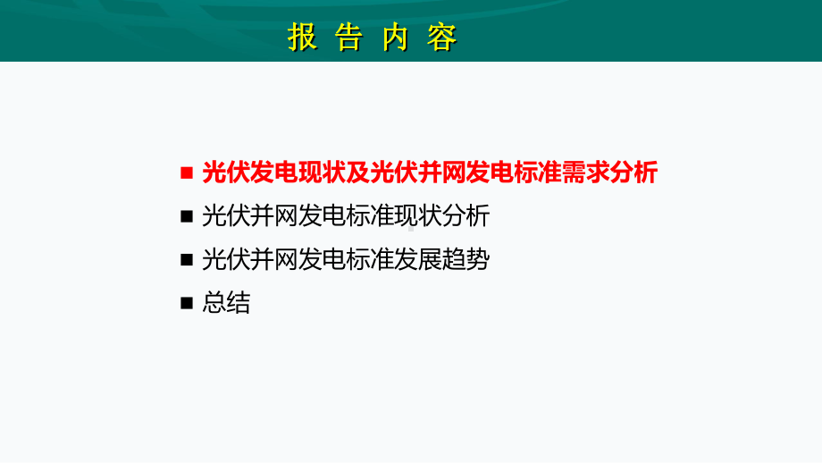 光伏并网发电标准现状与发展趋势分析报告课件.ppt_第2页